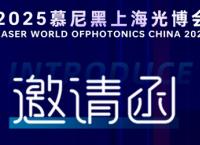 三思減振丨2025上海慕尼黑光博會邀請函